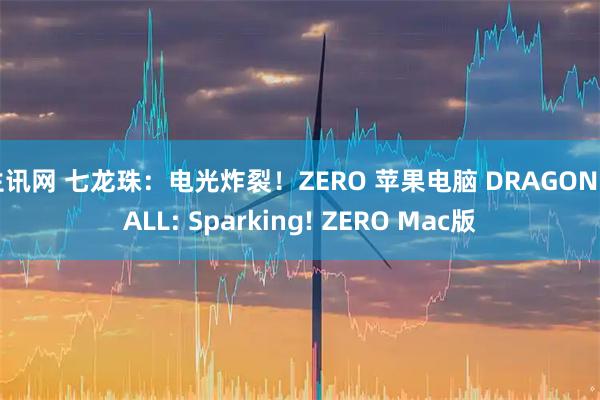 生讯网 七龙珠：电光炸裂！ZERO 苹果电脑 DRAGON BALL: Sparking! ZERO Mac版