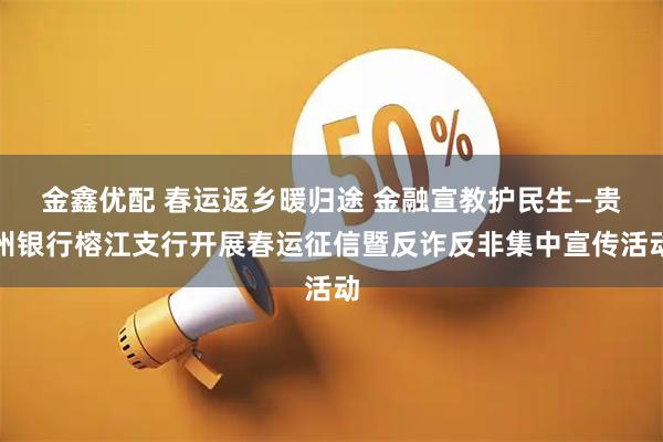 金鑫优配 春运返乡暖归途 金融宣教护民生—贵州银行榕江支行开展春运征信暨反诈反非集中宣传活动