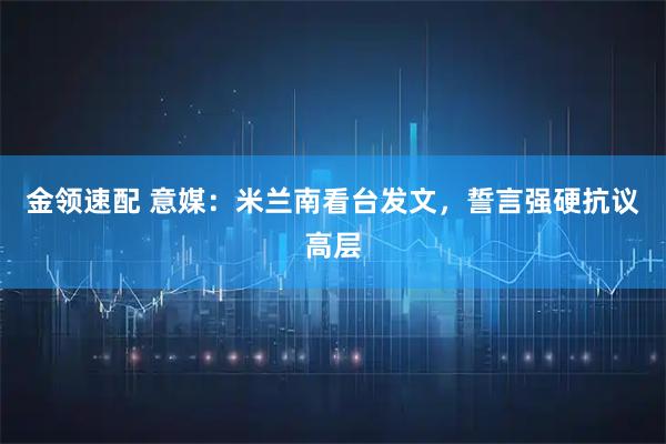 金领速配 意媒:米兰南看台发文,誓言强硬抗议高层